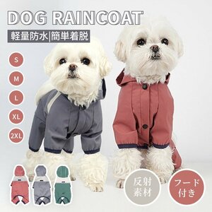 犬 レインウェア 小型犬 中型犬 レインコート 雨具フード付き ペットレインウェア ポンチョ 雨合羽 梅雨対策 軽量防水 お出かけ お散歩