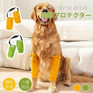 中大型犬用膝サポーター 犬用 関節プロテクター前足 犬服 関節保護 固定 リハビリ 肘当てリハビリ ひざ用老犬介護 介護用品怪我防止老犬