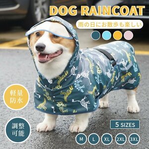 犬 レインウェア 小型犬 中型犬 レインコート 雨具フード付き ペットレインウェア ポンチョ 雨合羽 梅雨対策 軽量防水 お出かけ お散歩