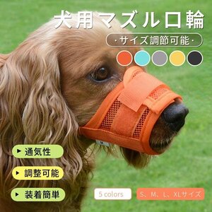 犬用マズル 犬の口輪 マジックテープ式 美容 グルーミングマスク 診療手術時に キャットマズル しつけ用 ペット用品 拾い食い防止