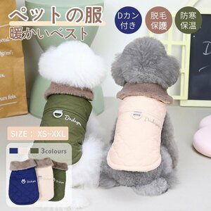 犬服 春秋冬服 ドッグウェア ボアベスト Dカン付き リード穴付 中/小型犬洋服 可愛いチョッキ トップス 裏起毛 防寒 暖かい パーカー