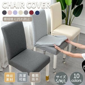 [M size ] chair cover chair cover dining chair cover Fit chair cover flexible material plain full cover bearing surface cover "zaisu" seat cover ...