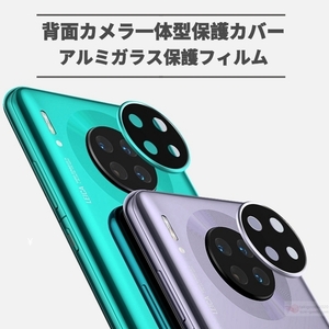 ファーウェイ HUAWEI Mate30 Pro 5G カメラレンズ用アルミガラスフィルム 金属感レンズカバー全面保護ガラスシールシートカメラレンズ保護