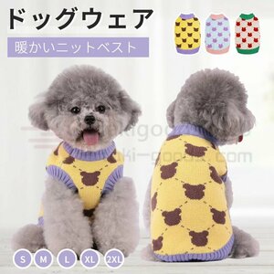 小中型犬服 犬洋服 秋冬ペット服 ニットベスト 可愛いチョッキベストトイプードルニットセーターペットウェア袖無し動きやすいドッグウェア