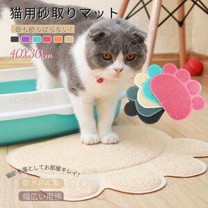 猫用トイレマット 肉球タイプ ペットねこトイレケージ前砂取りマットネコ ペット用品 ねこトイレ用品 防水素材簡単にお掃除Sサイズ/40x30mm