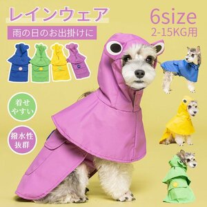 犬用レインウェア 小中型犬ペットレインコート 雨具 散歩 お出かけ ポンチョ式レインコート フード付き ポンチョ式レインウェア 梅雨 雨具