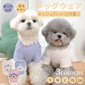 2023春夏 犬服 ドッグウェア メッシュＴシャツ 半袖TEE 薄型通気 タンクトップ ウェア 犬の服 犬 服 小中型犬服 犬洋服 おしゃれペット服