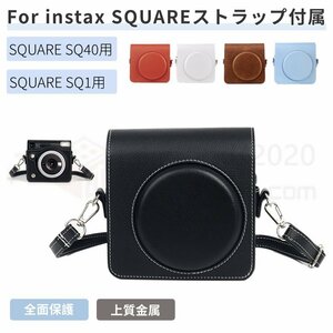 即納 国内発送 富士FUJIFILMインスタントカメラチェキスクエア instax SQUARE SQ1用レザーケースカバー収納ポーチバッグカバン/ストラップ