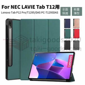 Lenovo Tab P12 Pro用NEC LAVIE T1295/DAS（PC-T1295DAS用12.6型インチ用手帳型用レザーケース保護カバースタンド機能 手帳型薄型軽量