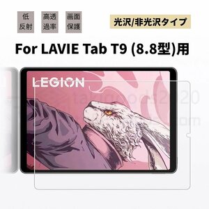 NEC LAVIE Tab T9 T0995/HAS 液晶保護フィルム 8.8型 NEC LAVIE Tab T9 PC-T0995HAS保護フィルム シートシール シールスクリーン