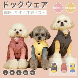 小中型犬服 中綿ベスト チョッキ 犬防寒ジャケット パーカー 重ね着 ペット洋服 ペットウェア ドッグウェア ペット冬服 暖かい ウェア