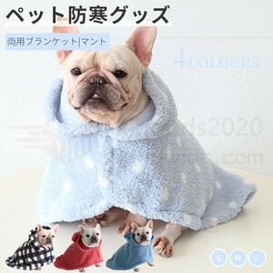 ペット両用ブランケット 犬 猫 マント マット 秋冬 新作 暖かい お出かけ マント 猫犬 着る毛布 ペットマント 暖かい敷き物 防寒 もこもこ