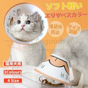 S/M PVCソフト 軽量 犬用 猫用ペット用ソフトエリザベスカラー 簡単装着 首まり柔らかい 猫用 犬用介護用品/手術/怪我/術後着術後ウェア傷