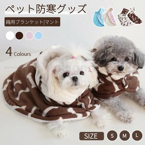 ペット毛布犬服 秋冬 新作 暖かい 猫用品 犬用品 両用ランケット マント 犬着る毛布 ペットマント ドッグウエア 防寒着 お昼寝犬猫ペット用