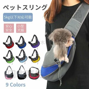 2WAY ショルダーキャリーバッグ スリング 猫用犬用 ドッグスリング 小型犬 キャリーバッグ リュック抱っこ バッグスリング ペットキャリー