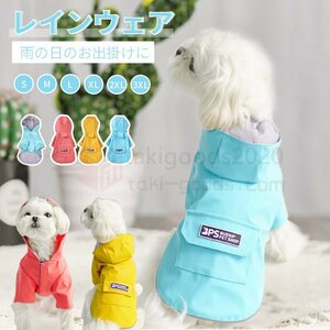 小型犬服 中型犬服 レインウェア ペットレインコート/雨具フード付きペットドッグウェア 散歩 お出かけ 犬の服 ペット用品 レイングッズ