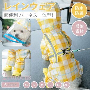 即納 犬 レインウェア ハーネス一体型小中型犬雨具ペットレインコート レインウェア ドッグ雨具散歩お出かけ ペット用品レイングッズウエア