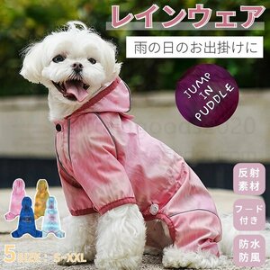 犬 レインウエア ペット用レインウェア 小型犬服 中型犬服 レインコート 雨具 フード付き ペット ドッグ レインウェア 散歩 お出かけ