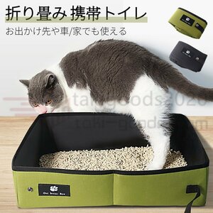 猫トイレ 猫用トイレ用品 お出掛けトイレ 折りたたみ収納 携帯 トイレ 防水生地 簡単にお掃除 予備トイレ 猫砂トイレカバー コンパクト