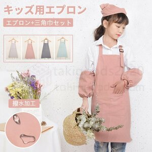 キッズ 子供 エプロン 2点セット DIY 三角巾 撥水加工エプロン 色落ちしない こども 男の子 女の子 男女兼用 小学生 調理実習 ユニセックス