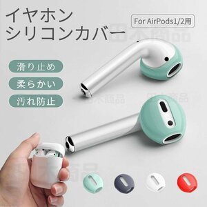 Apple AirPods イヤホン第3 2 1世代用シリコンカバー イヤホンカバー 専用イヤーピース つけたまま 充電収納可