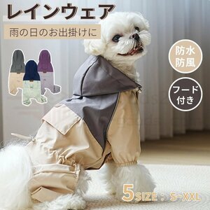 犬 レインウエア ペット用レインウェア 小型犬服 中型犬服 レインコート 雨具 フード付き ペット ドッグ レインウェア 散歩 お出かけ