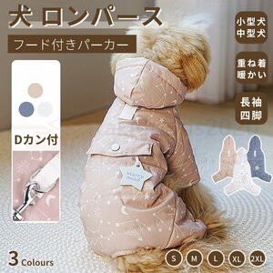 小型犬服 中型犬服 防風防寒中綿つなぎ ジャケットアウター 防寒中綿パーカー 長袖 暖かいコート 保温 中綿 秋冬 厚手洋服 ペットウェア