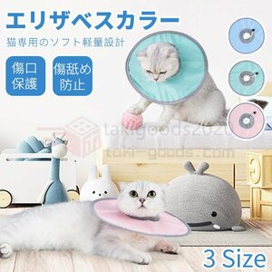 ネコ 猫用 EVA素材 軽量 ソフトエリザベスカラーS M Lサイズ ストレス軽減 軽量術後傷口保護傷舐め防止 ペット用ソフトエリザベスカラーひ