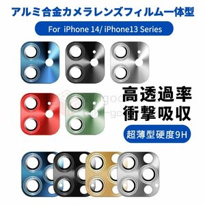 iPhone 14 Plus 14 Pro Max iPhone 13 Pro Max 13 mini iPhone 12 Pro Max用カメラレンズ保護一体型ガラスフィルム 全面保護アルミ合金レン