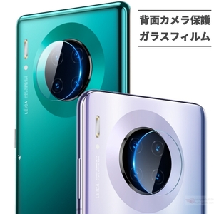 ファーウェイ HUAWEI Mate30 Pro 5G カメラレンズ保護用一体型ガラスフィルム レンズカバー全面保護ガラスシールシート 指紋防止