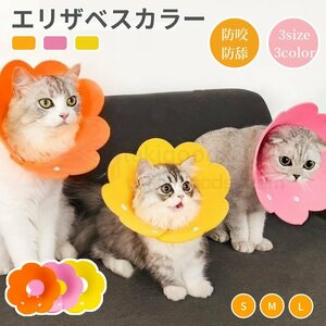 可愛いお花 ネコ 猫用 EVA素材 軽量 ソフトエリザベスカラーS M Lサイズ ストレス軽減 軽量術後傷口保護傷舐め防止 ペット用