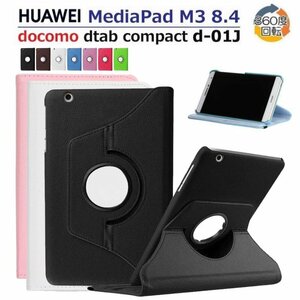 HUAWEI MediaPad M3 8.4型dtab Compact d-01J/8.4インチBTV-W09/BTV-DL09用360度回転式ケース 良質PUレザーカバー 軽量 薄型