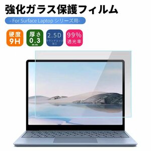 Microsoft Surface Laptop 5 4 3 2 1用13.5インチ 15インチ用強化ガラスフィルム 保護シール 保護シート 硬度9H傷付け不可能 傷汚れる防止