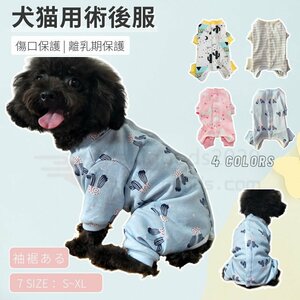 犬用 猫用イヌネコキャット長袖 四脚 術後服術後着術後ウェア/傷口舐めない皮膚 避妊 去勢 おむつ 男女用 犬 術後服 術後ウェア 皮膚保護