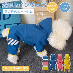 小中型犬服犬レインウェア ペットレインコート/雨具 ペットウェア ドッグウェア 散歩 旅行 お出かけ 犬の服 ペット用品 レイングッズ