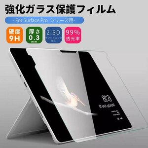 Microsoft Surface Pro 9 Pro 8 Pro X Pro 7+ Pro 7 Pro654用強化ガラスフィルム 保護シートシール硬度9H 飛散防止 衝撃吸収 傷汚れる防止