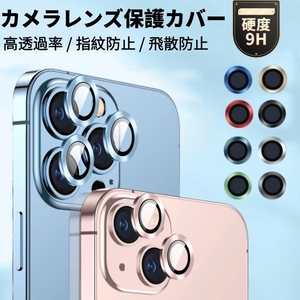 二点/三点セットiPhone 14 Plus 14 Pro Max iPhone13 13 mini用 iPhone 12 ProMaxカメラレンズ用リング型全面保護ガラスフィルムレンズカバ