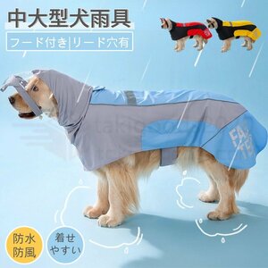 中型犬 大型犬用レインコート ペットレインウェア 犬用のレインコート 雨具ウェア ドッグウェア レイングッズ 雨カッパ レインウエア
