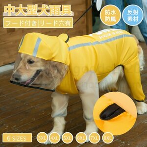中型犬 大型犬用レインウェア 犬用のレインコート ペットレインコート 雨具ウェア ドッグウェア レイングッズ 雨カッパ レインウエア