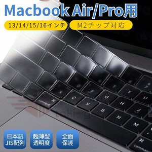 M3チップ Apple MacBook Air 13.6 Air 15.3 Pro 13インチ14 15 16インチ2024/2023/2022モデル用キーボードカバー 保護カバーフィルムシート