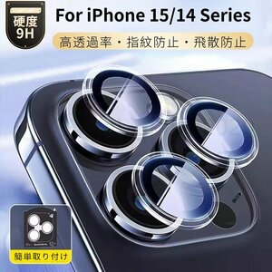 クリア設計iPhone 15 Plus 15 Pro Max iPhone 14 Plus 14 Pro max用カメラレンズ保護リング型ガラスフィルム レンズ保護カバー 全面保護