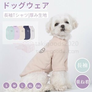 犬 服 小中型犬服犬洋服/秋冬 おしゃれペット服 ドッグウエア ウェア 犬の服 ペットウェア 犬スーツ ソフト 長袖ロングTシャツ Ｔシャツ