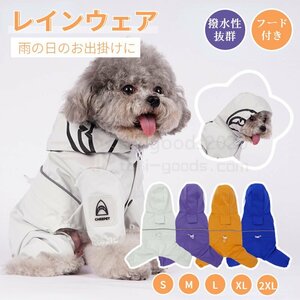 ペット用 小型犬服 中型犬服 レインウェア レインコート/雨具フード付きペットドッグウェア 散歩 お出かけ 犬の服 レイングッズ/雨カッパ