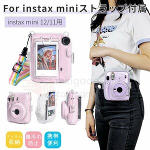 富士FUJIFILMインスタントカメラチェキinstax mini 12 mini 11用保護クリアケースカバーポーチ チェキフィルム収納ポケット設計