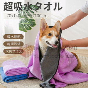 ペット用 犬 猫 バスタオル 大判サイズ70x140cm 足拭き シャワー シャンプー 吸水 タオル 超吸水 速乾 マイクロファイバー