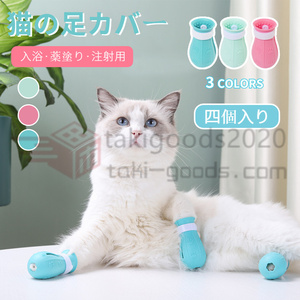 ネコ靴 猫用シリコン靴 補助靴 爪きり補助具 爪切り補助具 通院 点耳薬 耳掃除 点滴補助具 引っかき防止 猫靴 猫手袋 足ブーツ 保護カバー