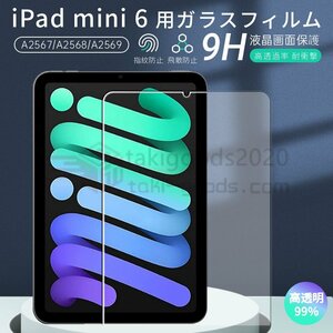 iPad mini 6用 8.3インチ 第6世代 タブレット用強化ガラスフィルムシール液晶画面保護シート表面硬度9H/指紋防止貼りやすい/気泡0/耐衝撃