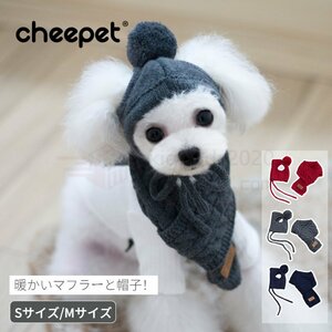 秋 冬 ドッグウェア ペットマフラーと帽子セット 小中型犬服 ペット洋服 ペットウェア 犬用品 猫用品 犬服 犬の服 ペットアクセサリー ギフ