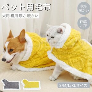 犬猫両用ブランケット マント モコモコタオル 犬 服 秋冬 新作 暖かい お出かけ マント 猫犬 着る毛布 ペットマント マット 暖かい敷き物