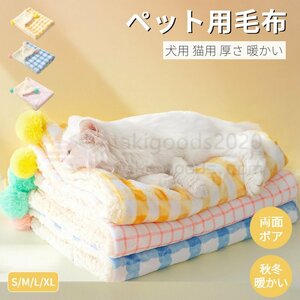 L XL ペット用毛布 ブランケット 冬寒さ対策 犬 猫 ペット用品 グッズ暖かい お昼寝 犬猫ペット用マット 防寒 冷房対策 四季適用 犬 猫用品